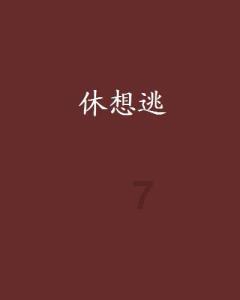 勇闯恶魔领域选关版